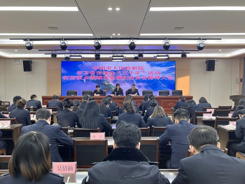 华阴市人民检察院召开学习省市深化“三个年”活动打好重点领域攻坚硬仗动员会精神大会。