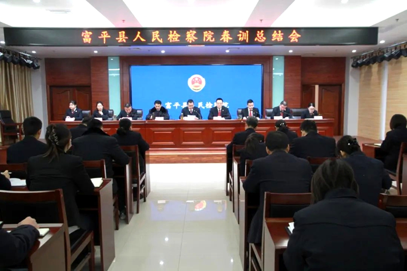 富平县人民检察院召开2025年春训总结会。