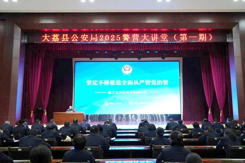 大荔公安举办2025年警营大讲堂。
