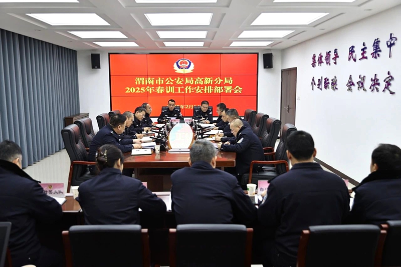 高新分局召开2025年春训活动动员部署会。