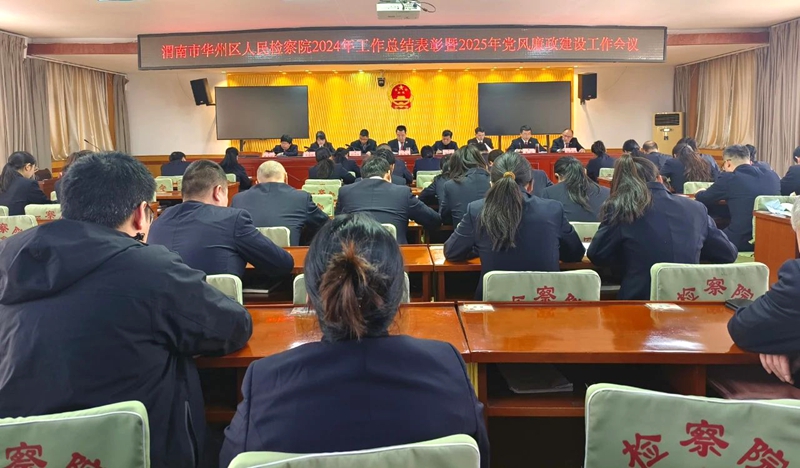 华州区人民检察院召开2024年工作总结表彰暨2025年党风廉政建设工作会议。