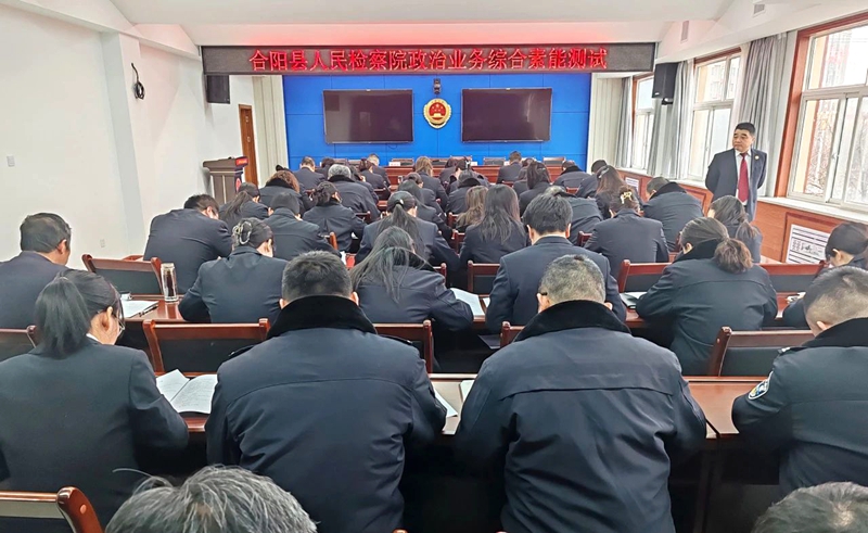 合阳县人民检察院组织开展政治业务综合素能测试。