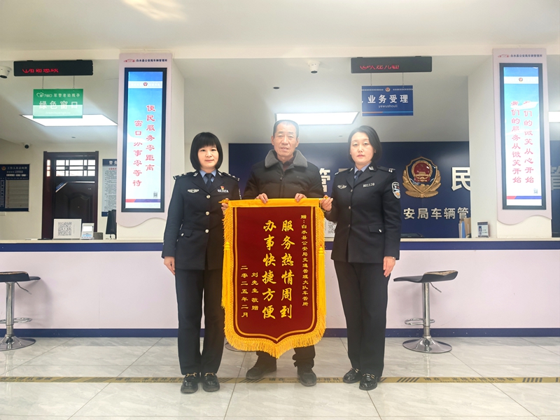 白水车管所为考生开辟了考试“绿色通道”获锦旗。