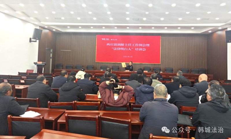韩城市司法局西庄司法所召开调解主任例会暨“法律明白人”培训会。