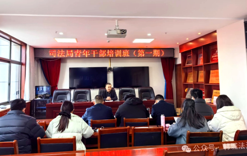 韩城市司法局举办青年干部培训班（第一期）。