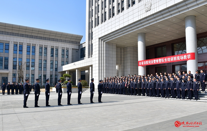 全省法院司法警察警队长培训班现场教学观摩活动在渭南中院举办.