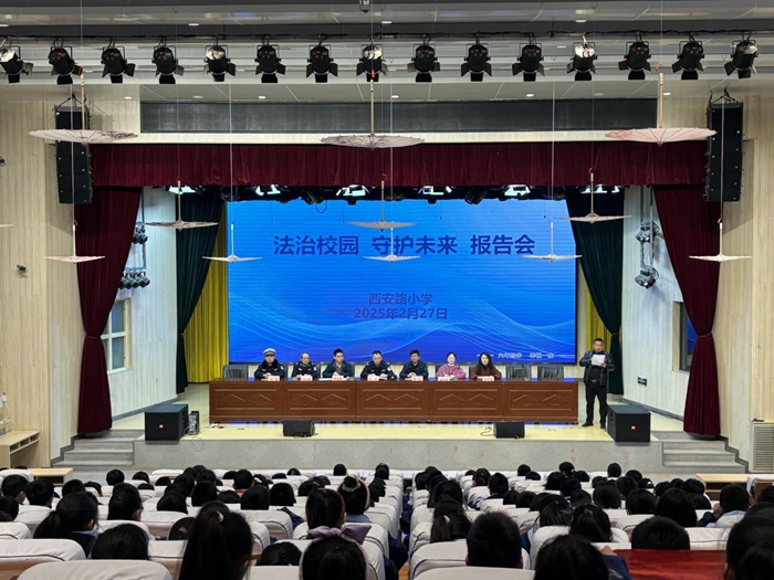 临渭区司法局法律援助中心邀请律师走进西安路小学开展“法治校园 守护未来”法治报告会。