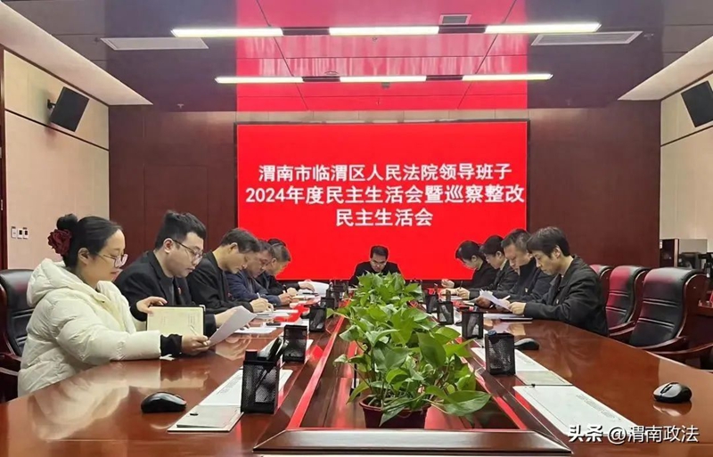 临渭法院领导班子召开2024年度民主生活会暨巡察整改民主生活会。
