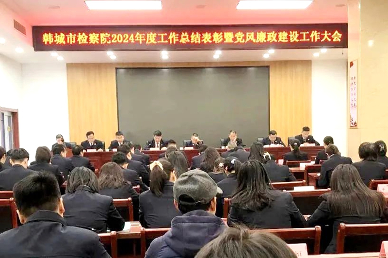 韩城市检察院召开2024年度工作总结表彰暨党风廉政建设工作大会。