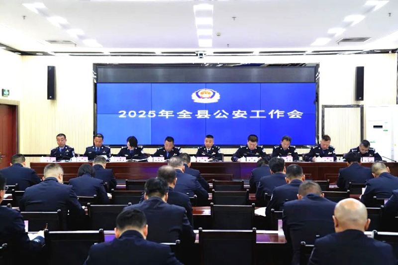 蒲城公安召开2025年公安工作会议。
