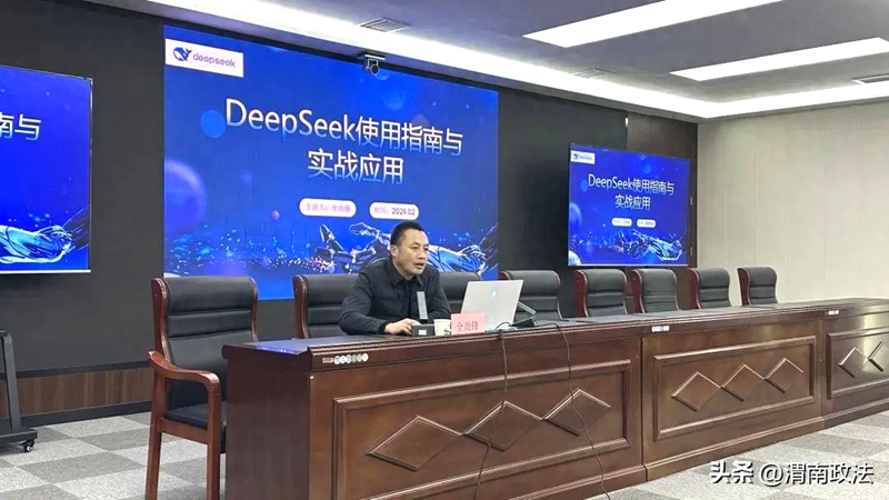 临渭区检察院组织开展DeepSeek使用指南和实战应用培训。