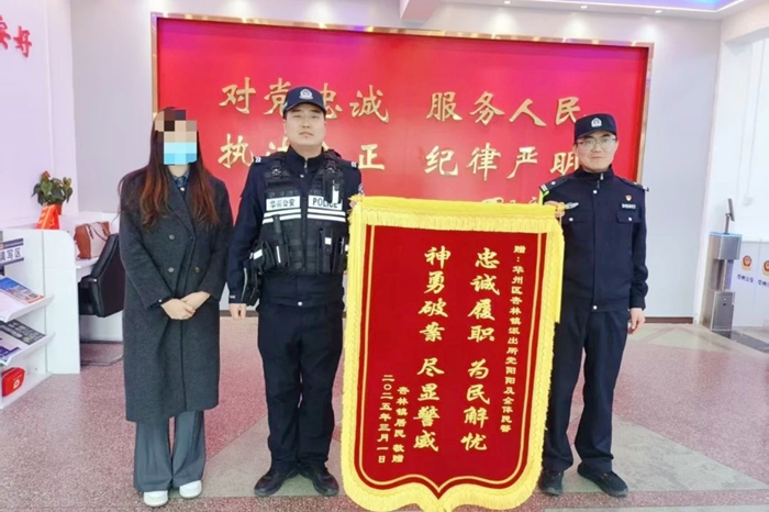 华州公安挽回群众损失获赠锦旗。