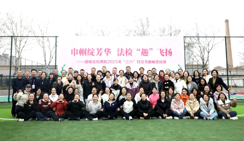 澄城法检两院联合举办“三八”妇女节趣味运动会。