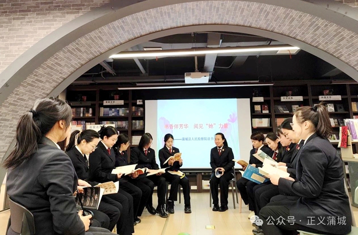 蒲城县人民检察院三八妇女节开展读书活动.