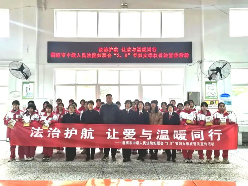 渭南中院妇联走进高新区实验初中开展“3·8”节妇女维权普法宣传活动。