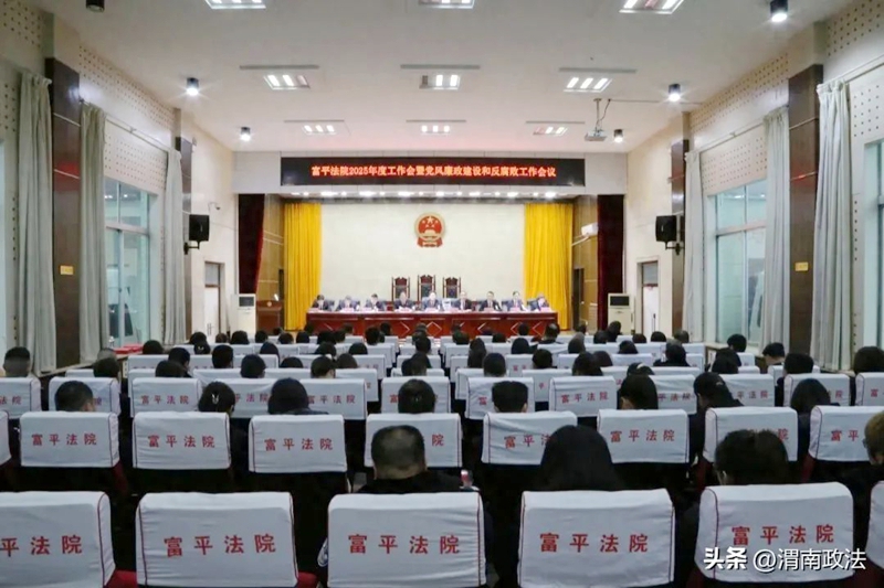 富平县人民法院召开2025年度工作会暨党风廉政建设和反腐败工作会议。