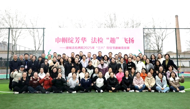 澄城法检两院联合举办“三八”妇女节趣味运动会。