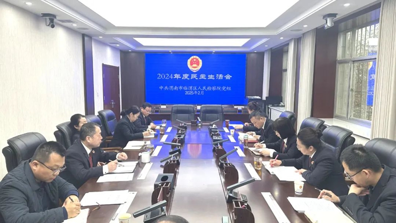临渭区人民检察院党组召开2024年度民主生活会。