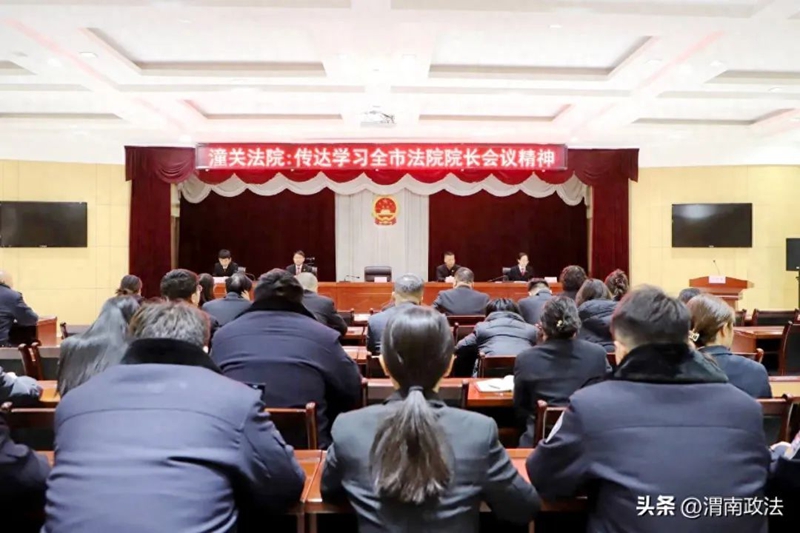 潼关法院传达学习全市法院院长会议精神。