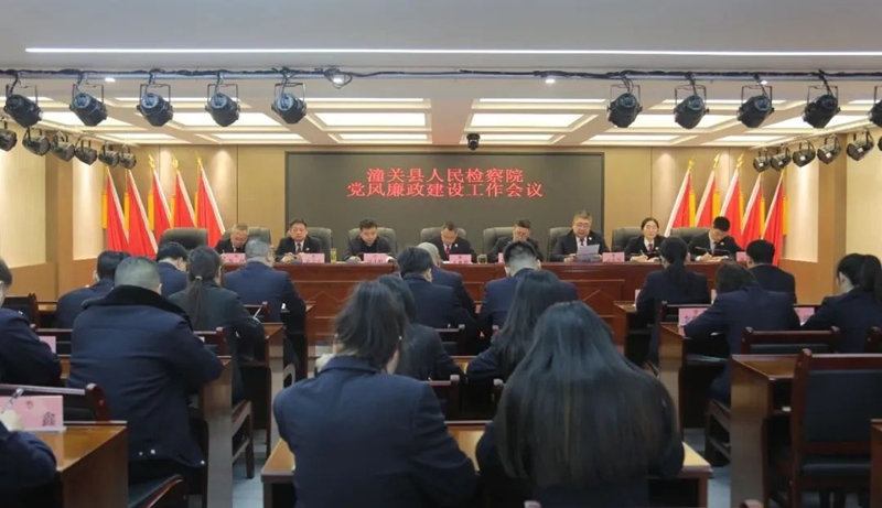 潼关县人民检察院召开党风廉政建设工作会。