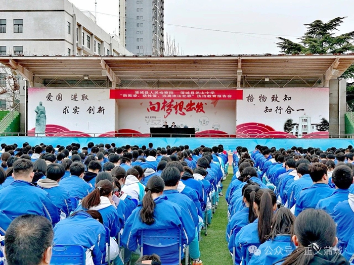 蒲城县人民检察院“蒲公英”普法小分队走进蒲城县尧山中学.
