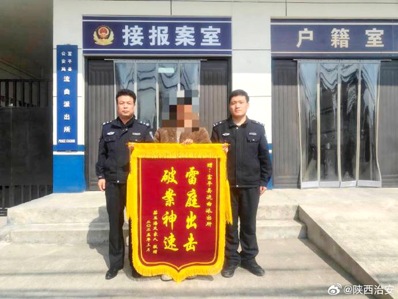 富平公安破案挽损获赠锦旗。