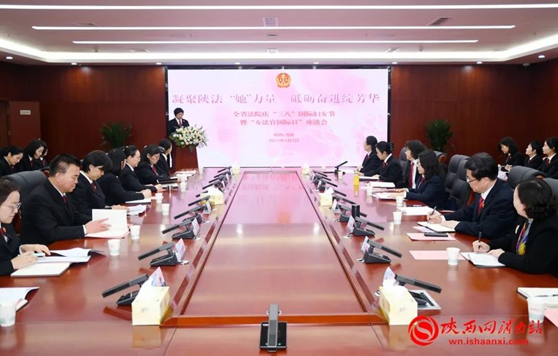 3月6日至7日，陕西省高院联合渭南中院在渭南市举办凝聚陕法“她”力量 砥砺奋进绽芳华——全省法院“三八”国际妇女节和“女法官国际日”纪念活动。记者 郝豆 摄