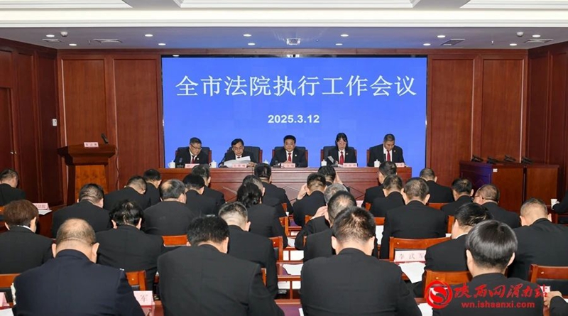 渭南中院召开2025年度全市法院执行工作会议。记者 杨大君 摄