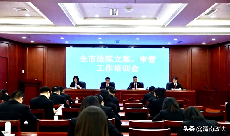 渭南中院召开全市法院立案、审管工作培训会。