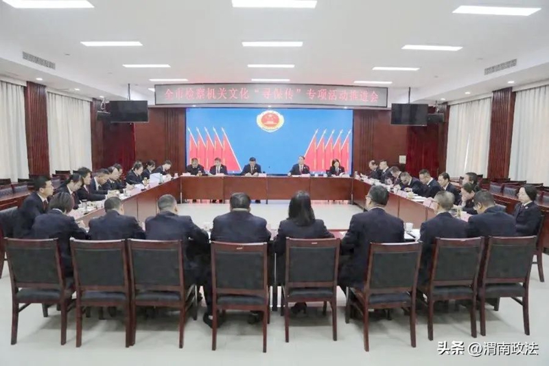 渭南市检察机关文化“寻保传”专项活动推进会召开。