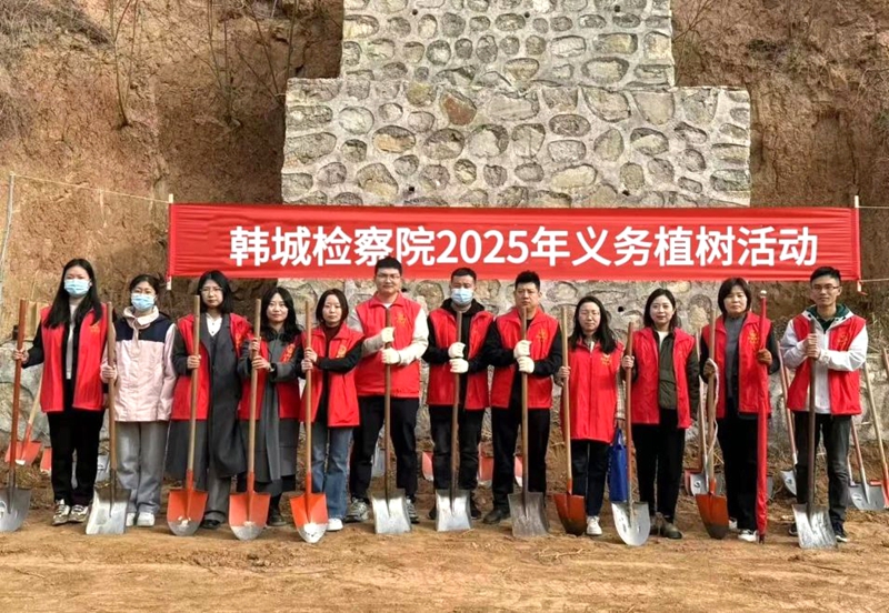 韩城市人民检察院开展植树活动。
