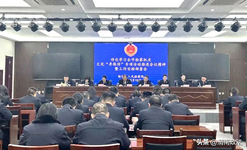 临渭区人民检察院召开文化“寻保传”专项活动推进会。
