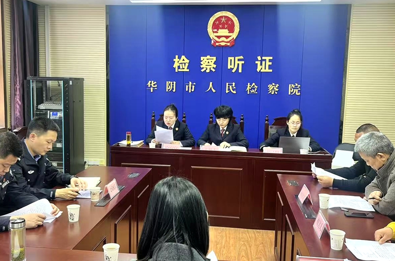 华阴市人民检察院召开刑事案件听证会。