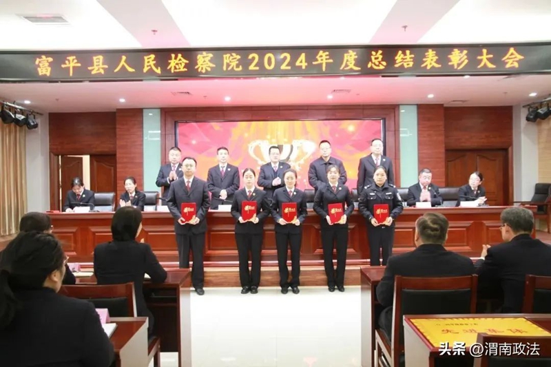 富平县人民检察院召开2024年度总结表彰大会。