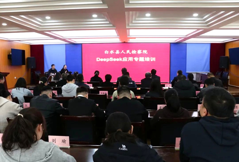 白水县人民检察院举办DeepSeek应用知识专题培训。