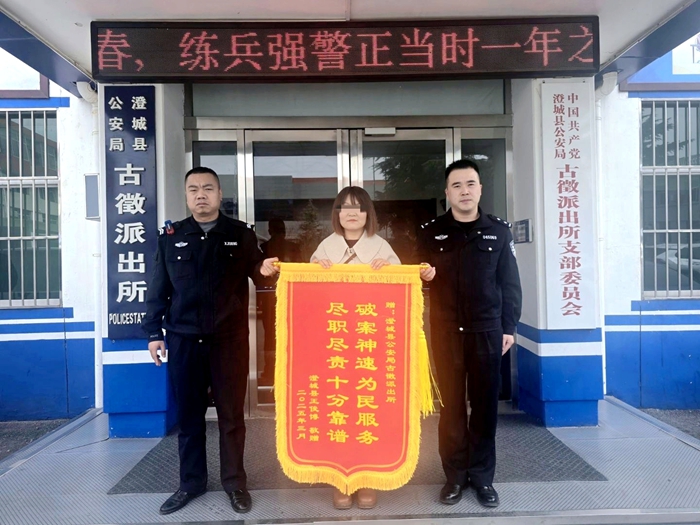 澄城公安为群众挽回经济损失获赠锦旗。