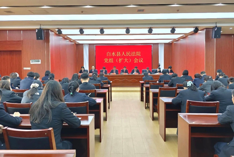 白水法院召开党组（扩大）会议，传达学习全国两会精神。