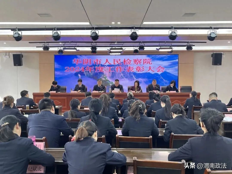华阴市人民检察院召开2024年度工作表彰大会。