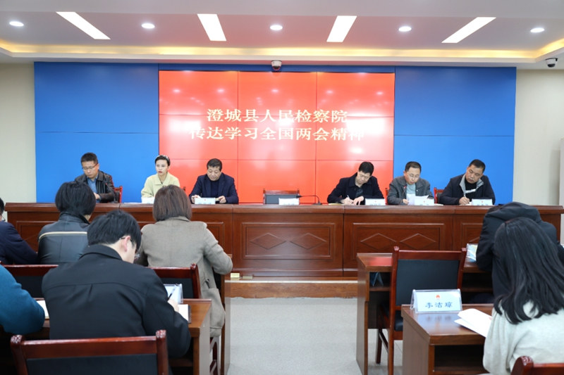 澄城县人民检察院传达学习贯彻全国两会精神。