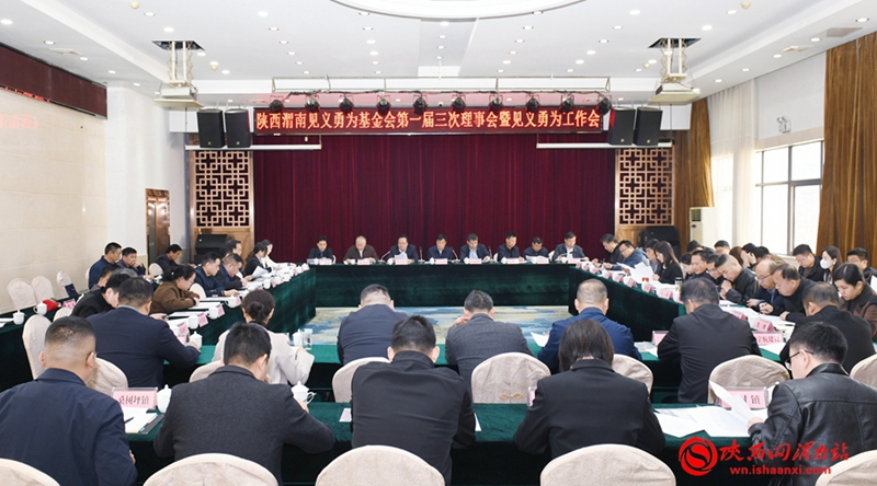 3月21日，陕西渭南见义勇为基金会第一届理事会第三次会议暨见义勇为工作会召开。记者 杨大君 摄