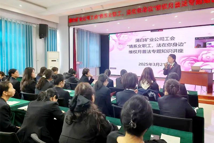蒲城法院联合蒲白矿业公司开展专题普法活动。