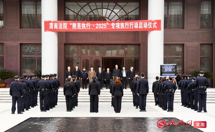 渭南法院“陕亮执行 · 2025”专项执行行动全面启动。记者 郝豆 摄