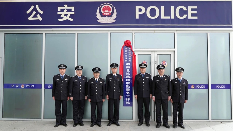 渭南北站路地联勤警务工作站正式揭牌。