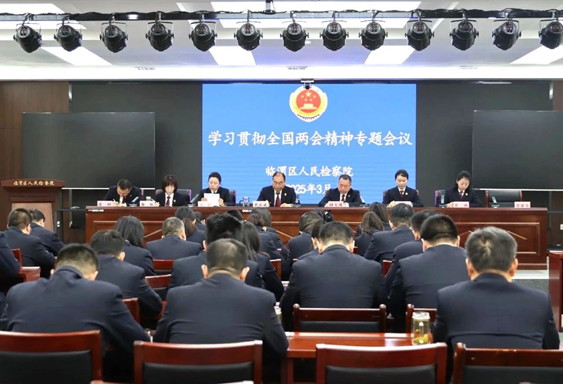 临渭区人民检察院召开学习贯彻全国两会精神专题会议。