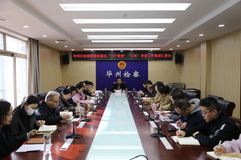 华州区人民检察院召开贯彻落实“三个管理”“三有”争创工作推进汇报会。
