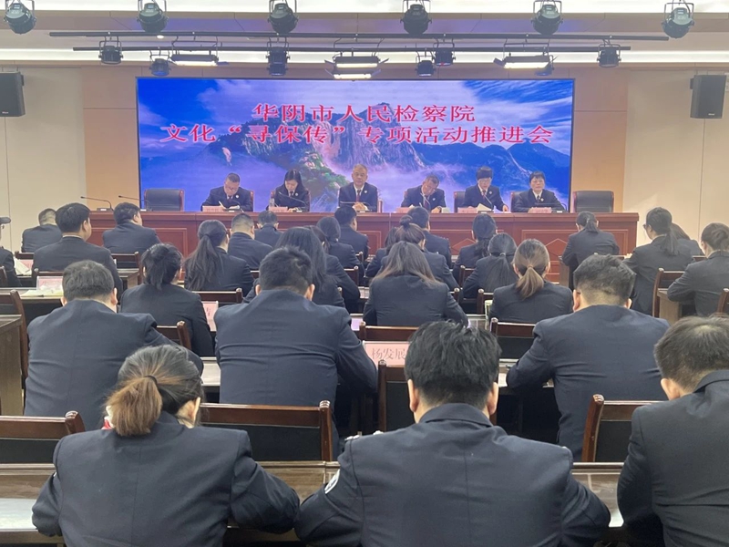 华阴市人民检察院召开“寻访文物古迹 保护文化遗产 传承中华文明”专项活动推进会。