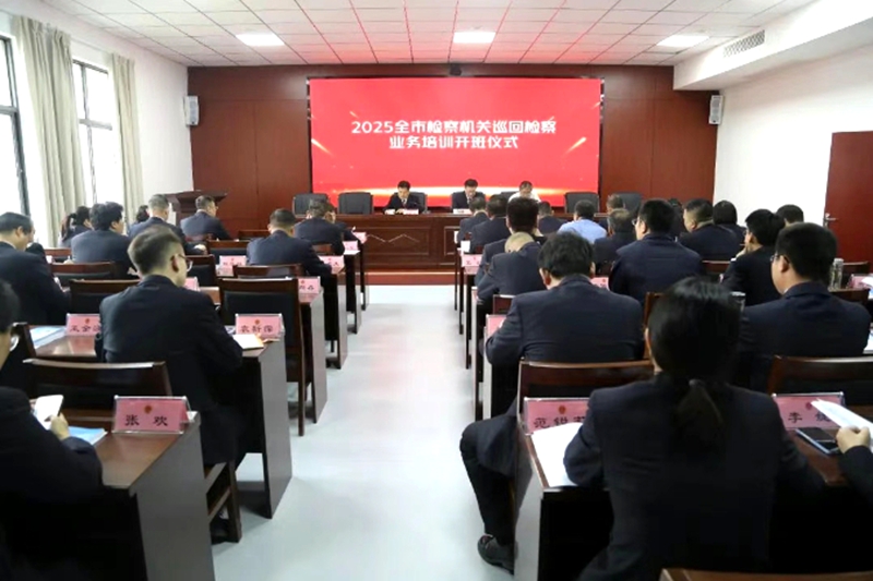 渭南市检察院举办巡回检察业务培训班。