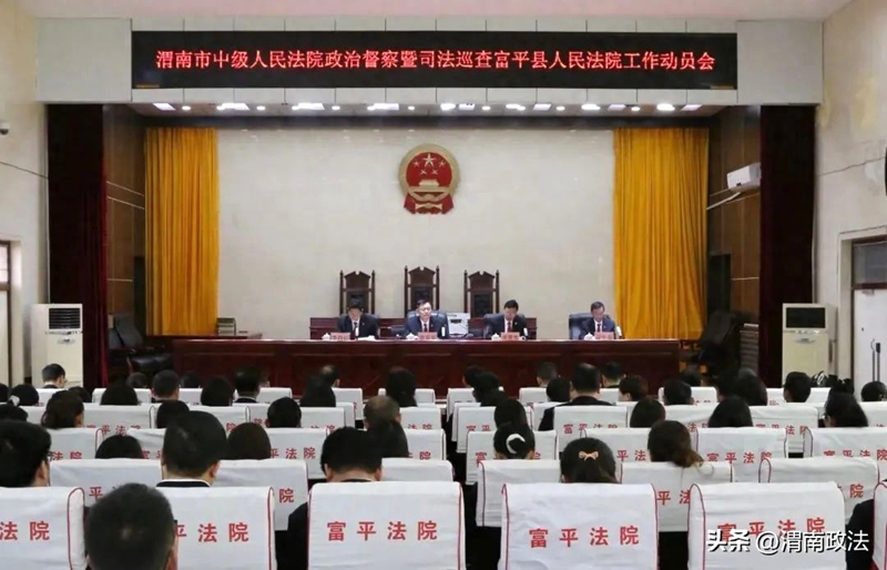 渭南中院政治督察暨司法巡查富平法院工作动员会召开。