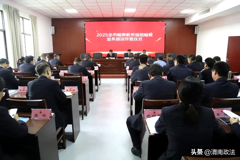 渭南市检察机关巡回检察业务培训班在市检察院北区举办。