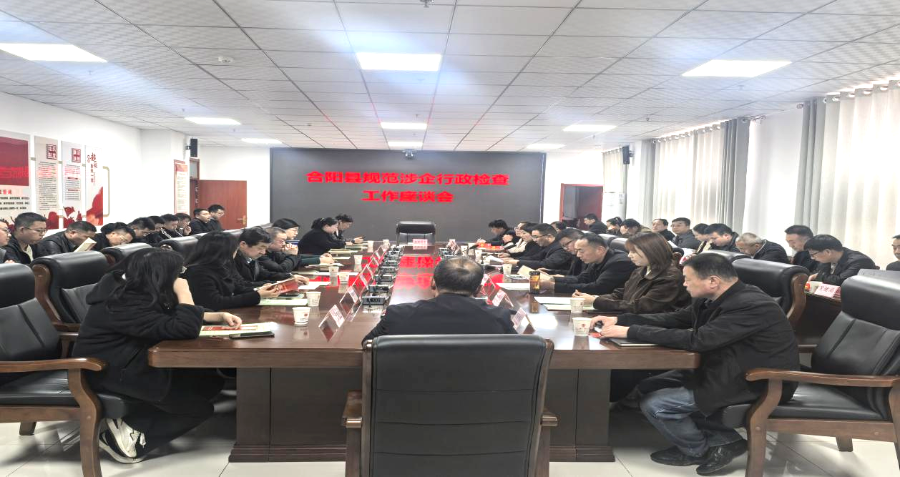 合阳县司法局召开规范涉企执法座谈会。